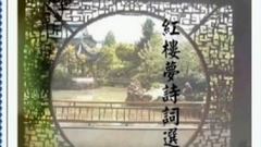 红楼梦诗词精选