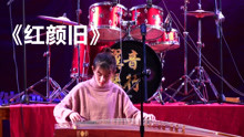  - 妹子古筝与二胡配合《红颜旧》