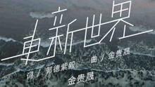  - 金贵晟 - 更新世界