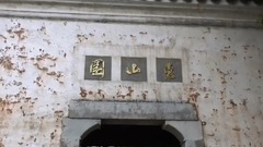 无锡惠山园附近