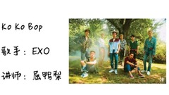 Ko Ko Bop  韩语歌曲教学