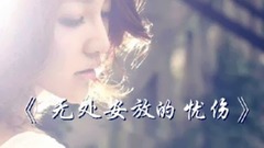 法国手风琴流行乐曲<飘浮的忧伤>