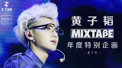 黄子韬MIXTAPE 第四集