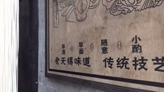 老酒铺银丝面馆