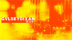 阿力普 - 台北音乐纪行II——Gvlseydixan