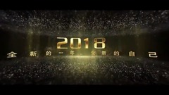 2018,遇见更好的自己