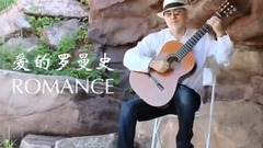 轻音乐 - 爱的罗曼史