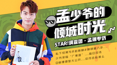 孟少爷的倾城时光 – 孟瑞专访