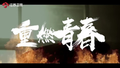 非凝固乐队 - 《中国乐队》非凝固乐队介绍