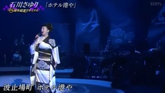 石川さゆり - 石川さゆり45周年纪念音乐会
