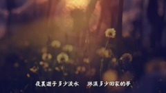 带我到山頂•离别草原