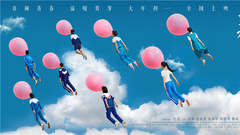 《遇见你真好》