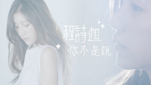 程诗迦 - 程诗迦 - 你不是说