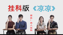  - 挂科版《凉凉》