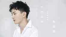 朱晓鹏 - 朱晓鹏 - 你的孤独