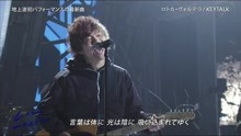 Keytalk - Keytalk - ロ卜カ·ヴォルテラ - 现场版