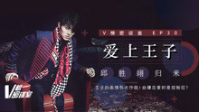  - 爱上王子 邱胜翊归来 V榜密谈室EP30