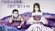 严屹宽,杜若溪 - 严屹宽 & 杜若溪 - 近了，远了 沙画版