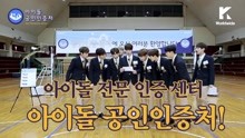 Idol Certificate Center：Golden Child - It's U 预告