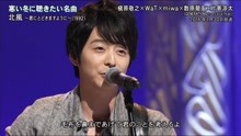 槇原敬之 & WaT & miwa & 数原龙友 & 片寄涼太 - 北風 - 1992年经典现场