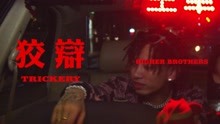 Higher Brothers - Higher Brothers - Trickery