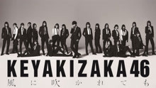 欅坂46 - 欅坂46 - 風に吹かれても - 现场版 2018