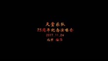  - 天堂乐队25周年北京演唱会现场视频集锦，首次Livehouse巡演在即