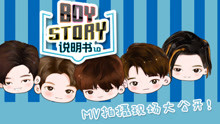  - BOYSTORY说明书1.0 第9集