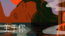  - 关于你