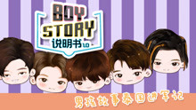  - BOYSTORY说明书1.0 第10集