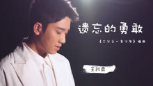 王矜霖 - 王矜霖 - 遗忘的勇敢