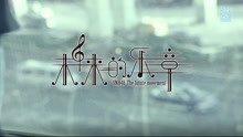 SNH48 - SNH48《未来的乐章》PV预告片