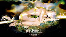  - 陈致逸 - 向死而生