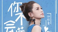 钟欣潼 - 你不会懂