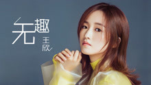  - 王欣 - 无趣
