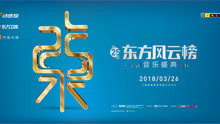 - 2018年第二十五届东方风云榜