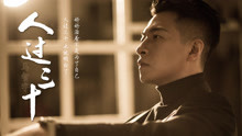  - 马智宇 - 人过三十