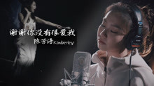 陈芳语 - 谢谢你没有很爱我