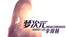 李漫荻 - 李漫荻 - 梦次元