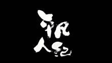  - 平凡人演唱会一周年现场版