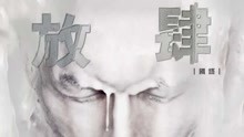 谢霆锋 - 放肆