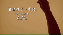 《当你老了》