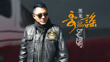 黑龙 - 哥谣