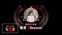 01樂夏I RECOVER