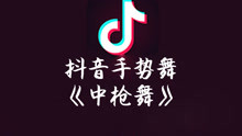  - 抖音手势舞《中枪舞》