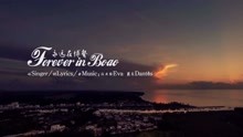  - 导演杜月峰作品：Forever in Bo’ao 永远在博鳌 (中英法版)