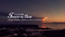  - 导演杜月峰作品：Forever in Bo’ao 永远在博鳌MV (中俄版)