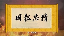 屠洪刚《精忠报国》
