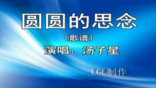  - 圆圆的思念－歌谱