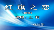  - 红旗之恋－歌谱